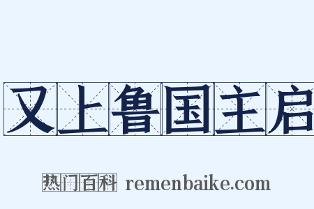 又上鲁国主启是什么意思的图片